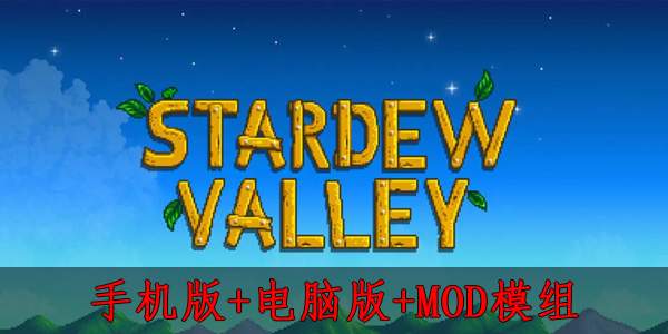 星露谷物语